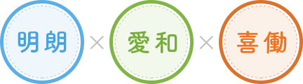 明朗 × 愛和 × 喜働