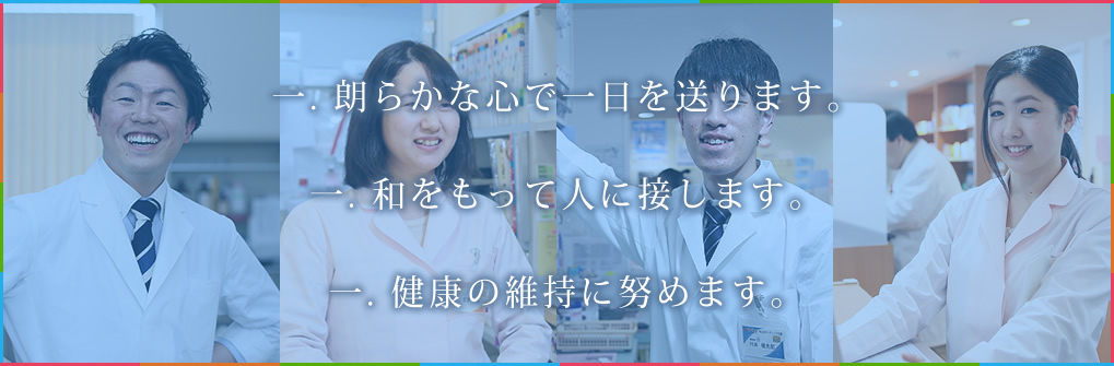 ・朗らかな心で一日を送ります　・和をもって人に接します　・健康の維持につとめます