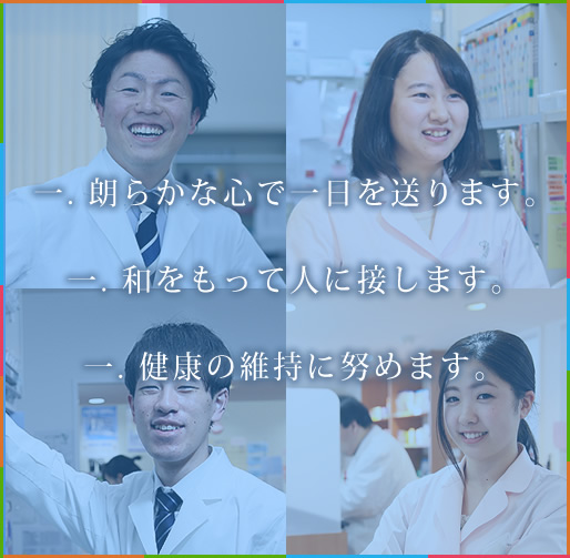 ・朗らかな心で一日を送ります　・和をもって人に接します　・健康の維持につとめます