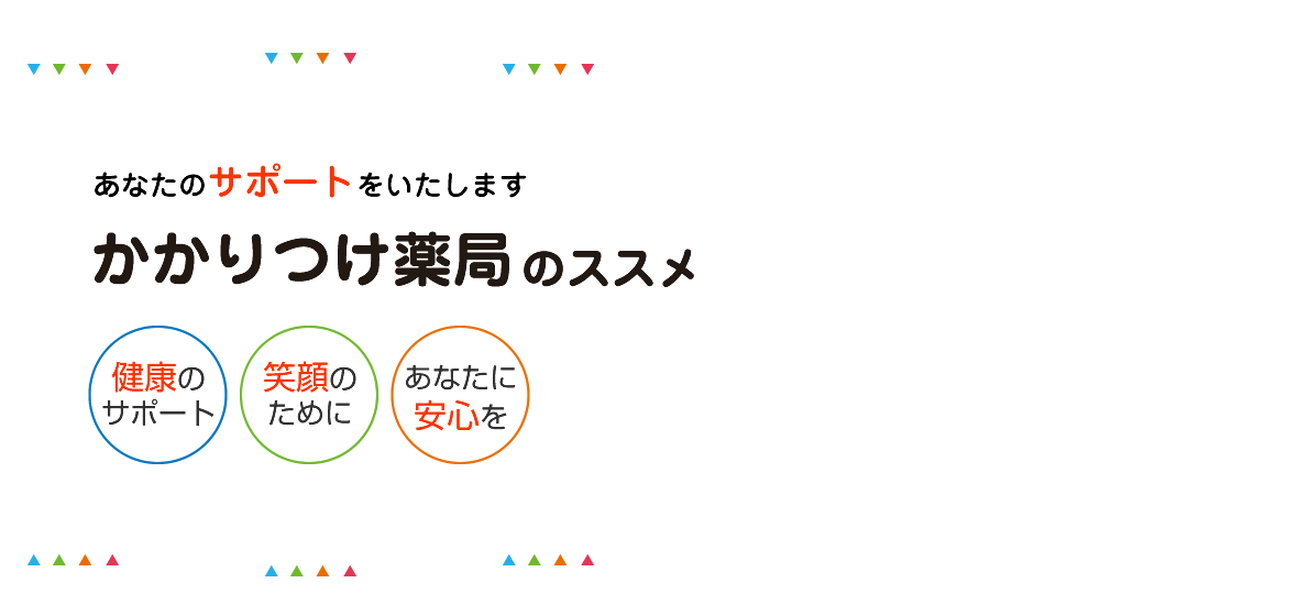 かかりつけ薬局のススメ