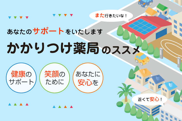 かかりつけ薬局のススメ