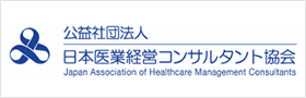 公益社団法人 日本医師経営コンサルタント協会