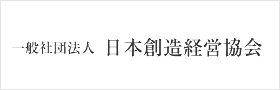 一般社団法人 日本創造経営協会
