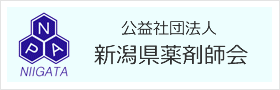 公益社団法人 新潟県薬剤師会