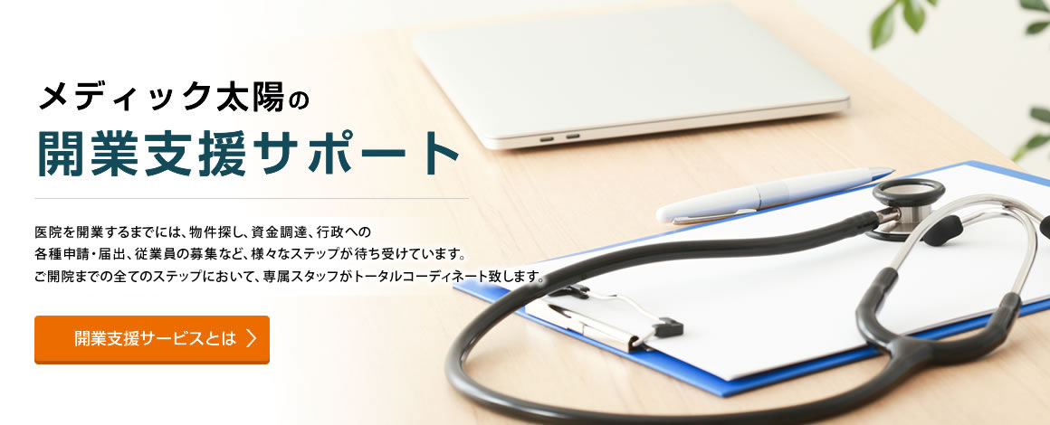 開業支援サポートとは