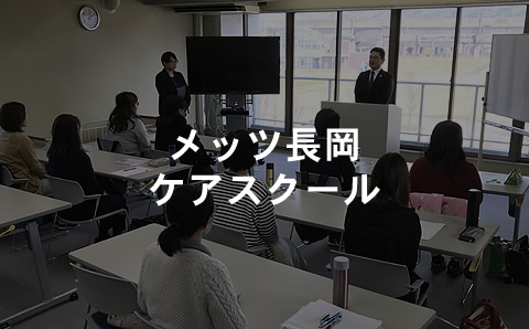メッツ長岡ケアスクール